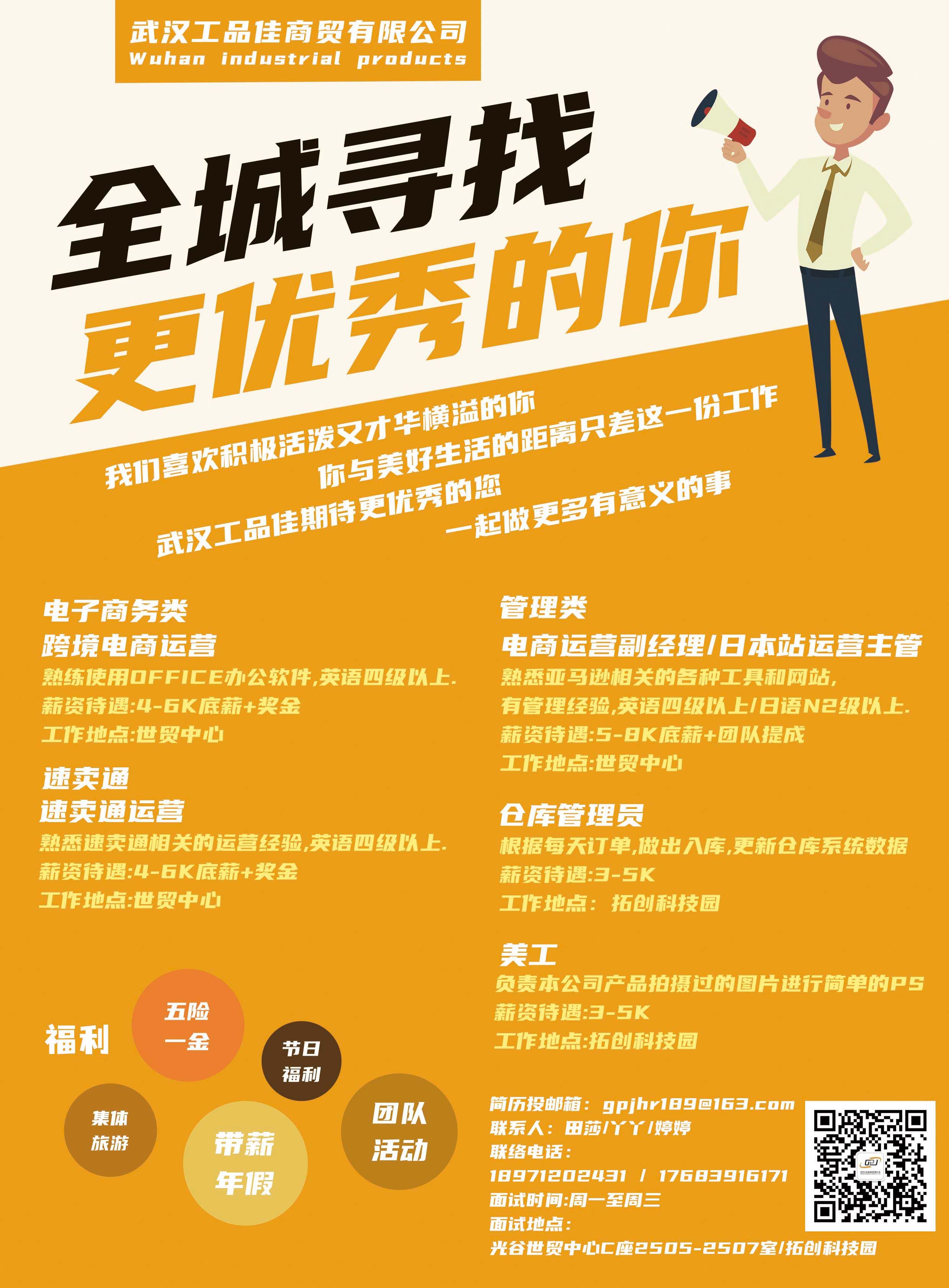 武汉工品佳商贸有限公司招聘信息